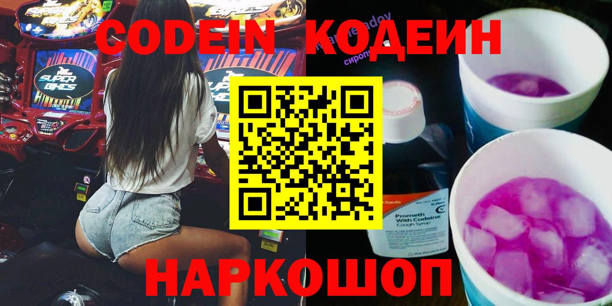 Кодеин Purple Drank  Вход с VPN  Новокубанск  Кодеиновый сироп Lean Purple Drank 